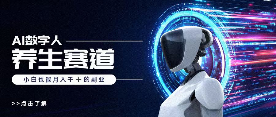 AI数字人养生短视频博主，小白也能月入过万网创吧-网创项目资源站-副业项目-创业项目-搞钱项目八海掘金网创吧