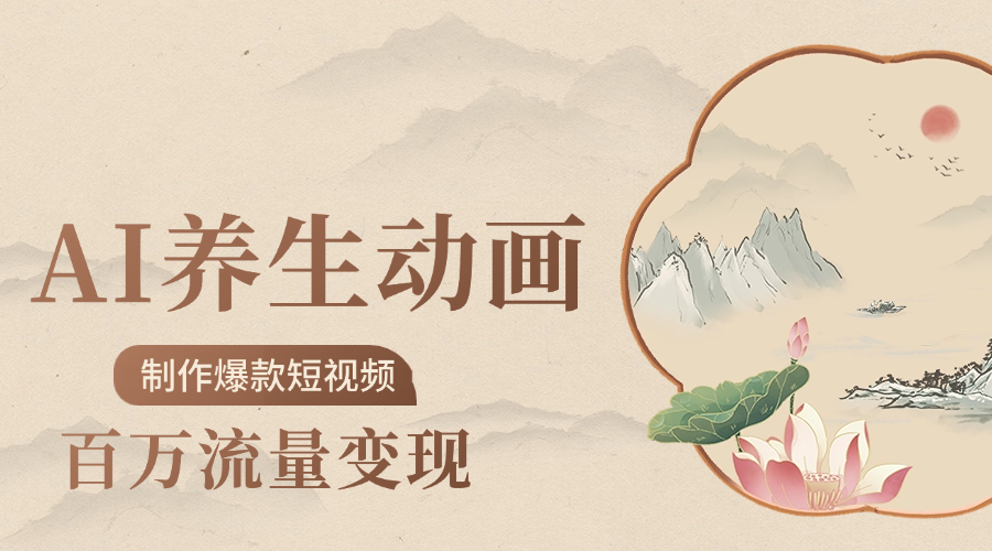 制作爆款短视频-AI养生动画赛道，3D数字生命体撬动健康流量网创吧-网创项目资源站-副业项目-创业项目-搞钱项目八海掘金网创吧