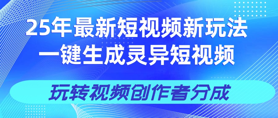 25年视频号新玩法 一键生成AI爆款机器人视频，单日轻松变现四位数网创吧-网创项目资源站-副业项目-创业项目-搞钱项目八海掘金网创吧