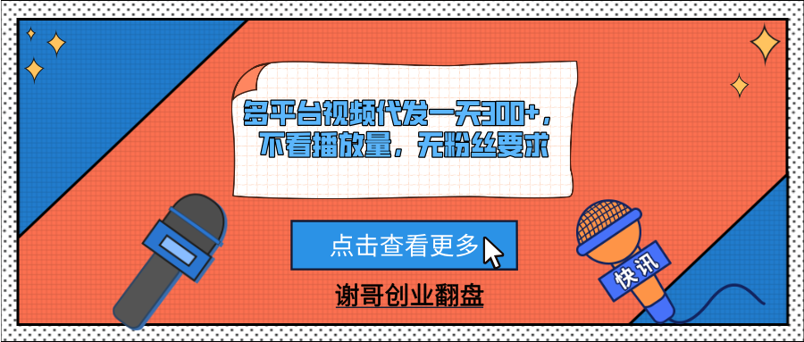 多平台视频代发一天300+，不看播放量，无粉丝要求网创吧-网创项目资源站-副业项目-创业项目-搞钱项目八海掘金网创吧