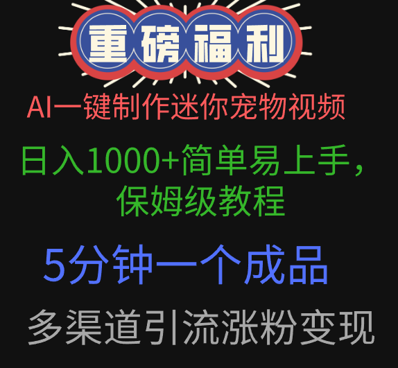 AI一键制作迷你宠物视频，日入1000+简单易上手，保姆级教程，5分钟一个成品，多渠道引流涨粉变现网创吧-网创项目资源站-副业项目-创业项目-搞钱项目八海掘金网创吧