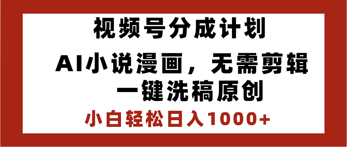 最新视频号分成计划，AI小说漫画，无需剪辑，一键洗稿原创，小白日入1000+，喂饭级教程网创吧-网创项目资源站-副业项目-创业项目-搞钱项目八海掘金网创吧
