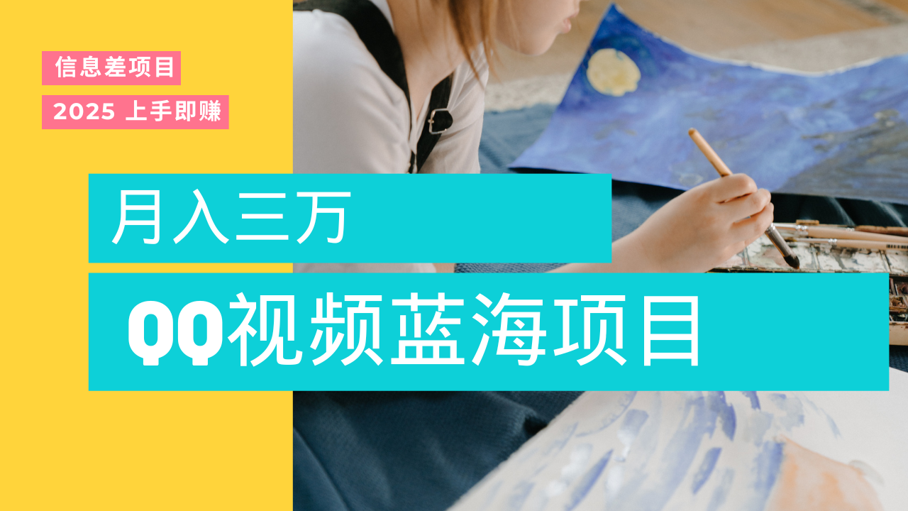 蓝海赛道，简单搬运去重QQ视频，入手即赚，新手小白也能做到月入3w，实战教程网创吧-网创项目资源站-副业项目-创业项目-搞钱项目八海掘金网创吧