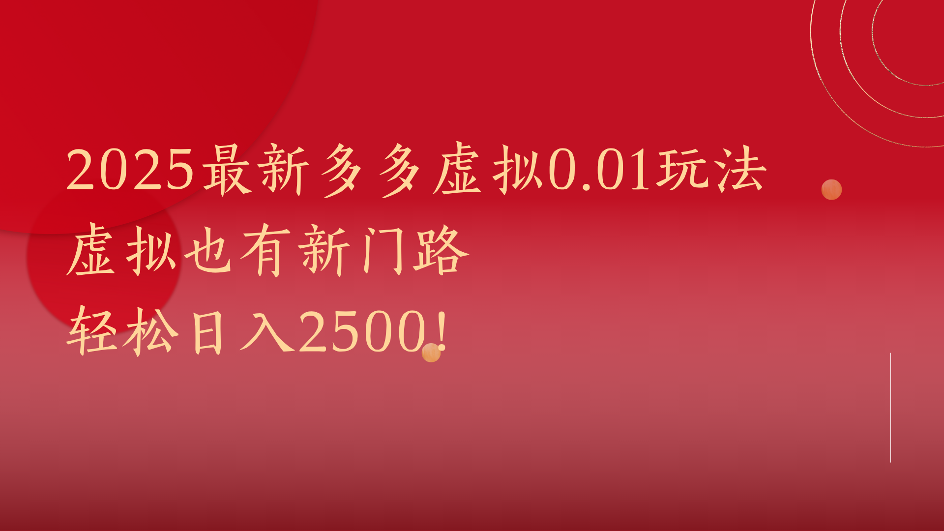2025最新多多虚拟0.01玩法！虚拟也有新世界，轻松日入2500!网创吧-网创项目资源站-副业项目-创业项目-搞钱项目八海掘金网创吧
