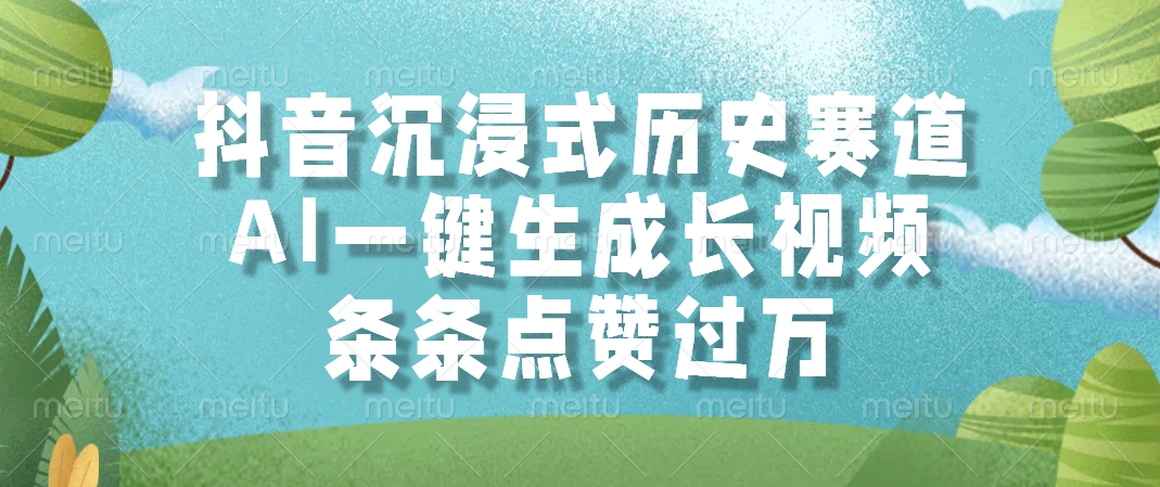 抖音沉浸式历史赛道，AI一键生成长视频，条条点赞过万网创吧-网创项目资源站-副业项目-创业项目-搞钱项目八海掘金网创吧