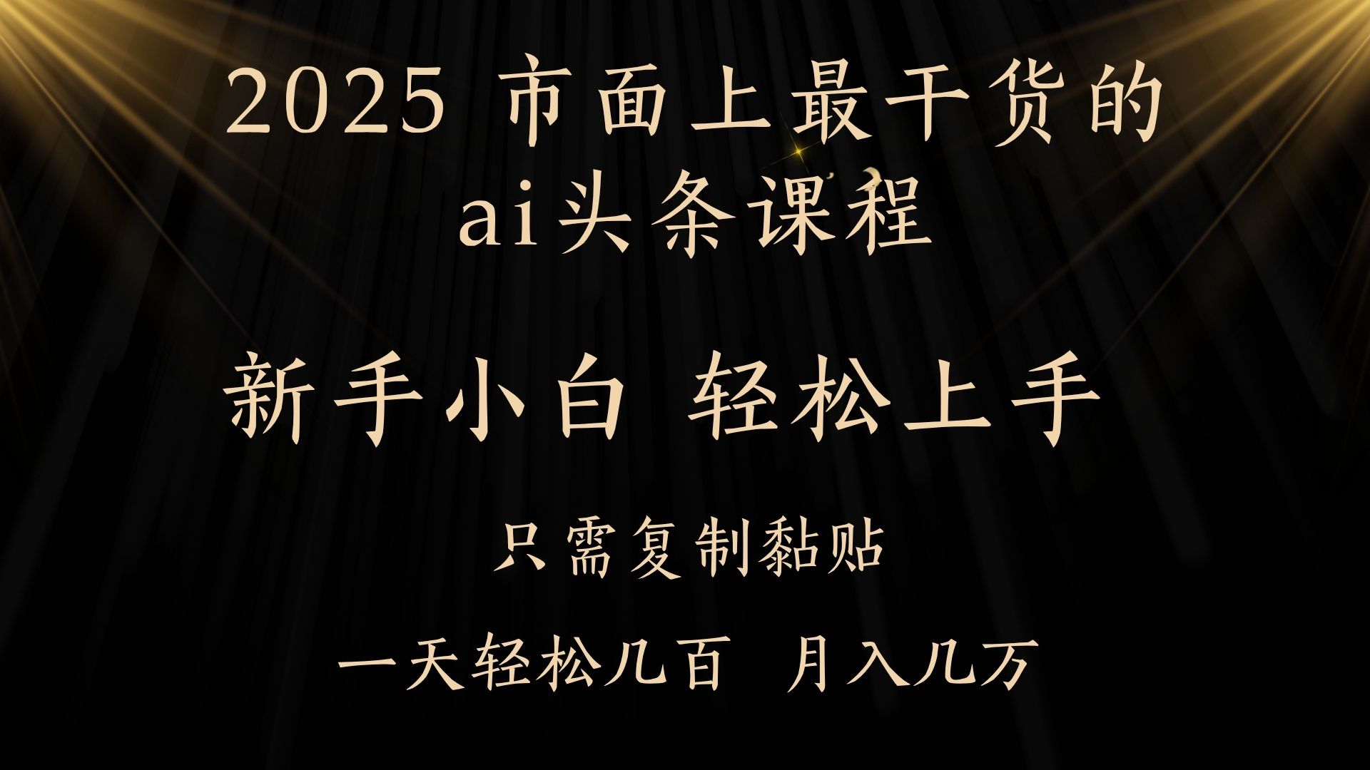 AI头条搬砖零门槛，可矩阵放大，几分钟一篇，小白轻松500+网创吧-网创项目资源站-副业项目-创业项目-搞钱项目八海掘金网创吧
