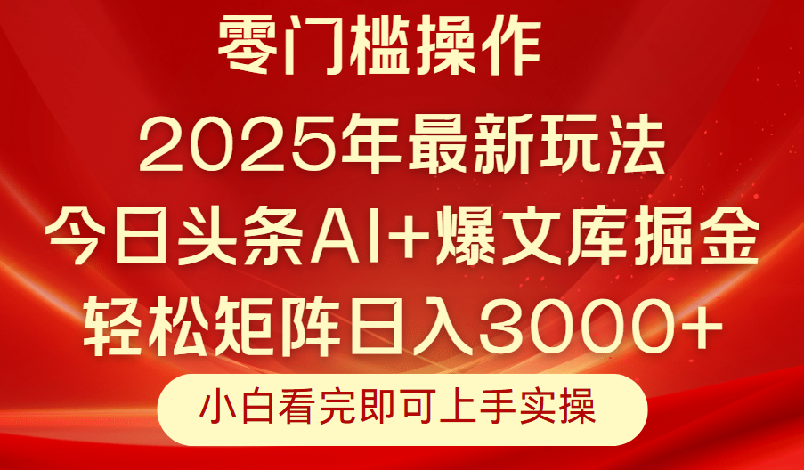 今日头条2025年最新玩法，思路简单，复制粘贴，轻松实现矩阵日入3000+网创吧-网创项目资源站-副业项目-创业项目-搞钱项目八海掘金网创吧
