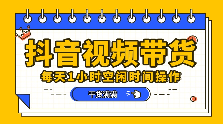 抖音短视频项目，每天抽点时间就能做，前期一天100多，后面越来越多网创吧-网创项目资源站-副业项目-创业项目-搞钱项目八海掘金网创吧