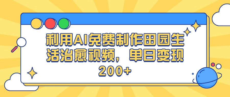 利用AI免费制作田园生活治愈视频，单日变现200+网创吧-网创项目资源站-副业项目-创业项目-搞钱项目八海掘金网创吧