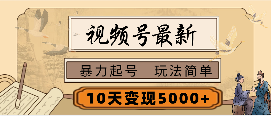 视频号最新，玩法很简单，3天暴力起号，单账号10天变现5000+网创吧-网创项目资源站-副业项目-创业项目-搞钱项目八海掘金网创吧