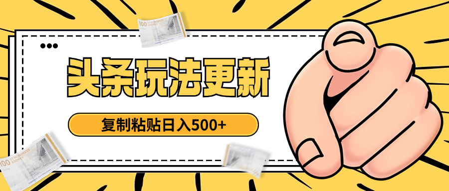 头条最新玩法 复制粘贴 日入500+网创吧-网创项目资源站-副业项目-创业项目-搞钱项目八海掘金网创吧