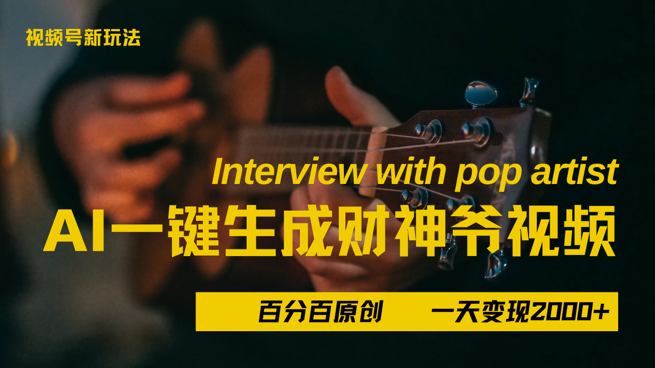 最新AI一件生成财神爷，玩转各大平台，百分之百原创，小白轻松上手，当天变现2000+网创吧-网创项目资源站-副业项目-创业项目-搞钱项目八海掘金网创吧