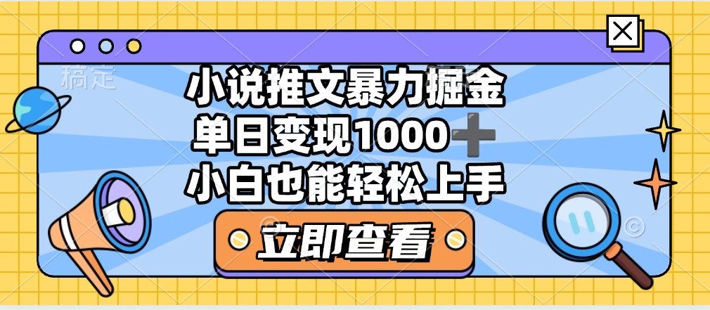 2025年小说推文暴力玩法，单日收益1000+，小白看完即可上手网创吧-网创项目资源站-副业项目-创业项目-搞钱项目八海掘金网创吧
