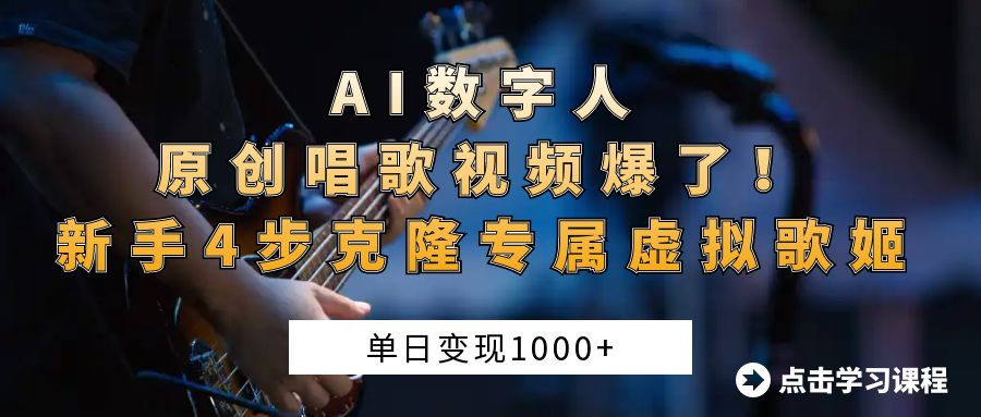 “AI数字人原创唱歌视频爆了！单日变现1000+，新手4步克隆专属虚拟歌姬网创吧-网创项目资源站-副业项目-创业项目-搞钱项目八海掘金网创吧