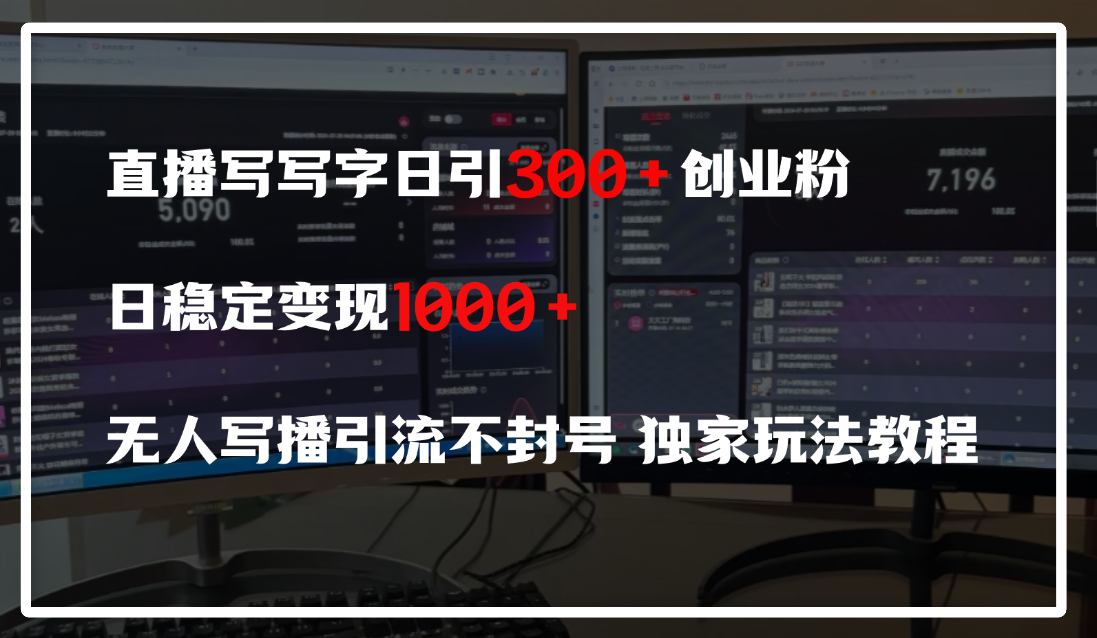 直播写写字日引300+创业粉，日稳定变现600+，无人写播引流不封号，独家玩法教程网创吧-网创项目资源站-副业项目-创业项目-搞钱项目八海掘金网创吧