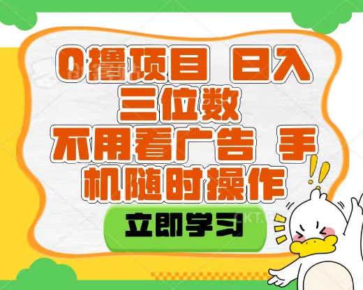 适合新手小白的互联网0撸项目，不用技术无脑操作，轻松日入三位数网创吧-网创项目资源站-副业项目-创业项目-搞钱项目八海掘金网创吧