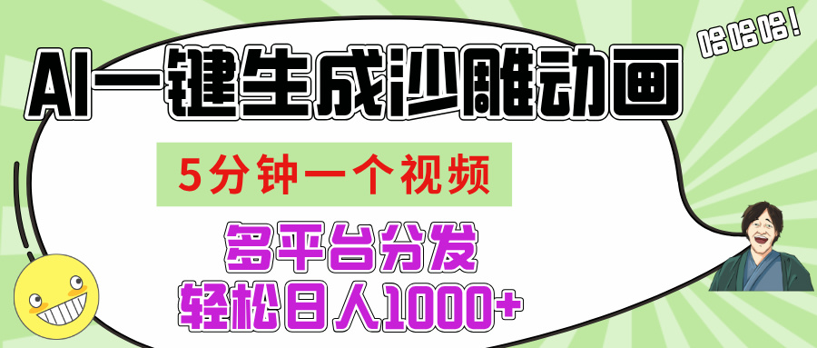 AI-键生成沙雕动画视频，五分钟一个视频多平台分发，轻松日入1000+网创吧-网创项目资源站-副业项目-创业项目-搞钱项目八海掘金网创吧