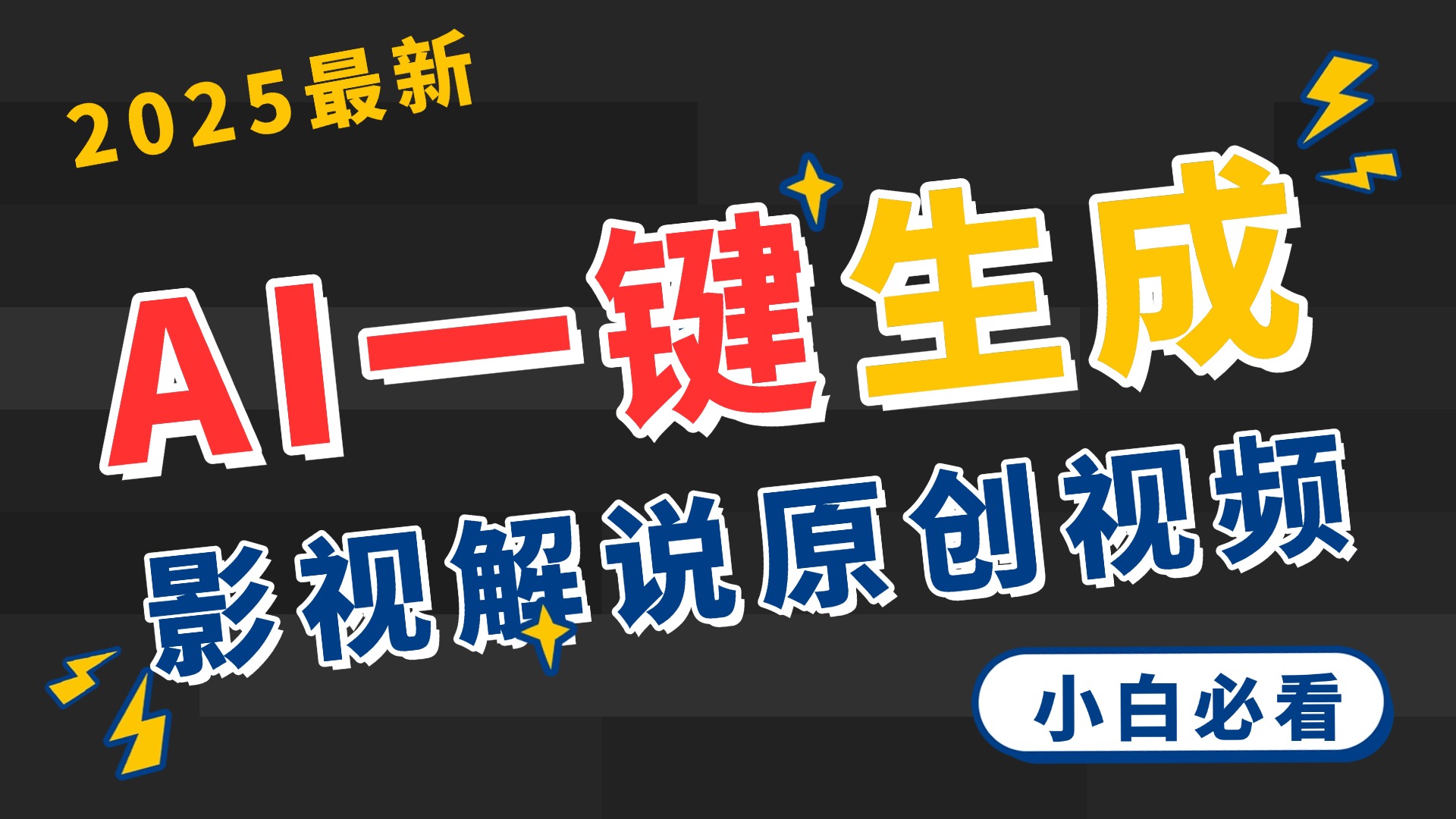 2025 神级AI登场！一键轻点，2分钟生成原创影视解说。多平台闪电发布，日进斗金，轻松日入3000+网创吧-网创项目资源站-副业项目-创业项目-搞钱项目八海掘金网创吧