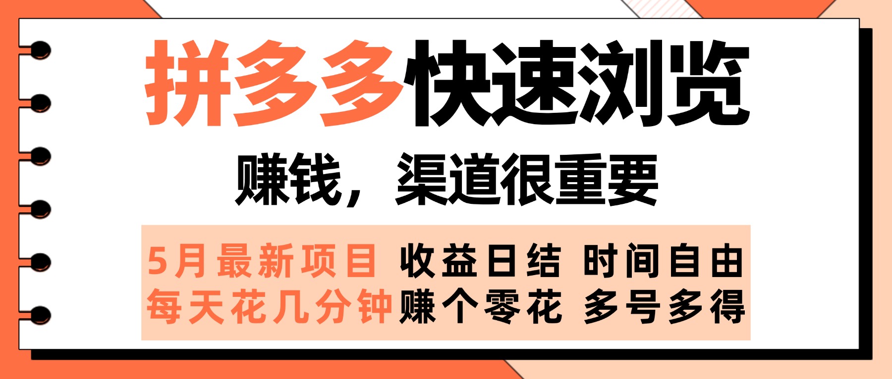 拼多多快速浏览，5月最新手动项目，利用碎片时间赚个零花，多种玩法持续更新网创吧-网创项目资源站-副业项目-创业项目-搞钱项目八海掘金网创吧