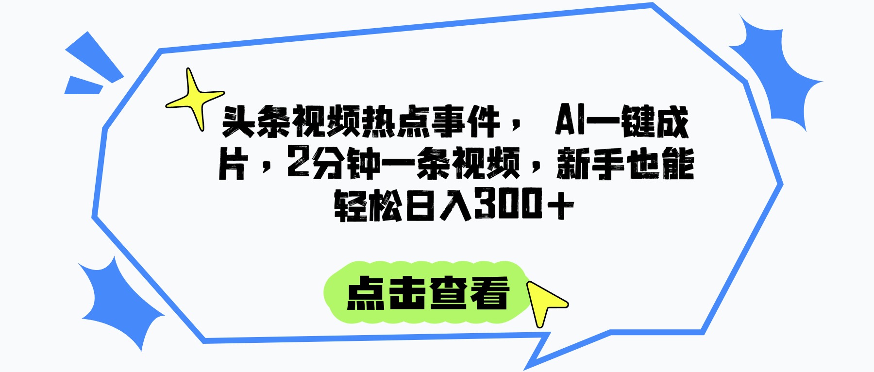 头条视频热点事件， AI一键成片，2分钟一条视频，新手也能轻松日入300+网创吧-网创项目资源站-副业项目-创业项目-搞钱项目八海掘金网创吧