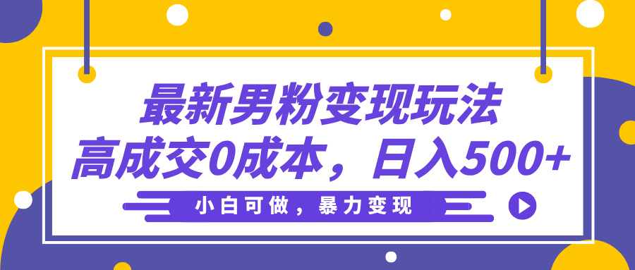 最新男粉变现玩法，高成交0成本，小白可做，轻松日入500+网创吧-网创项目资源站-副业项目-创业项目-搞钱项目八海掘金网创吧