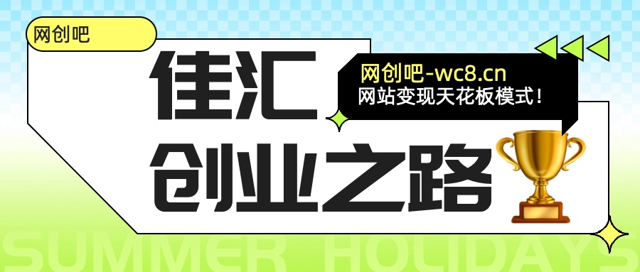 佳汇-网创吧平台加盟玩法介绍网创吧-网创项目资源站-副业项目-创业项目-搞钱项目八海掘金网创吧