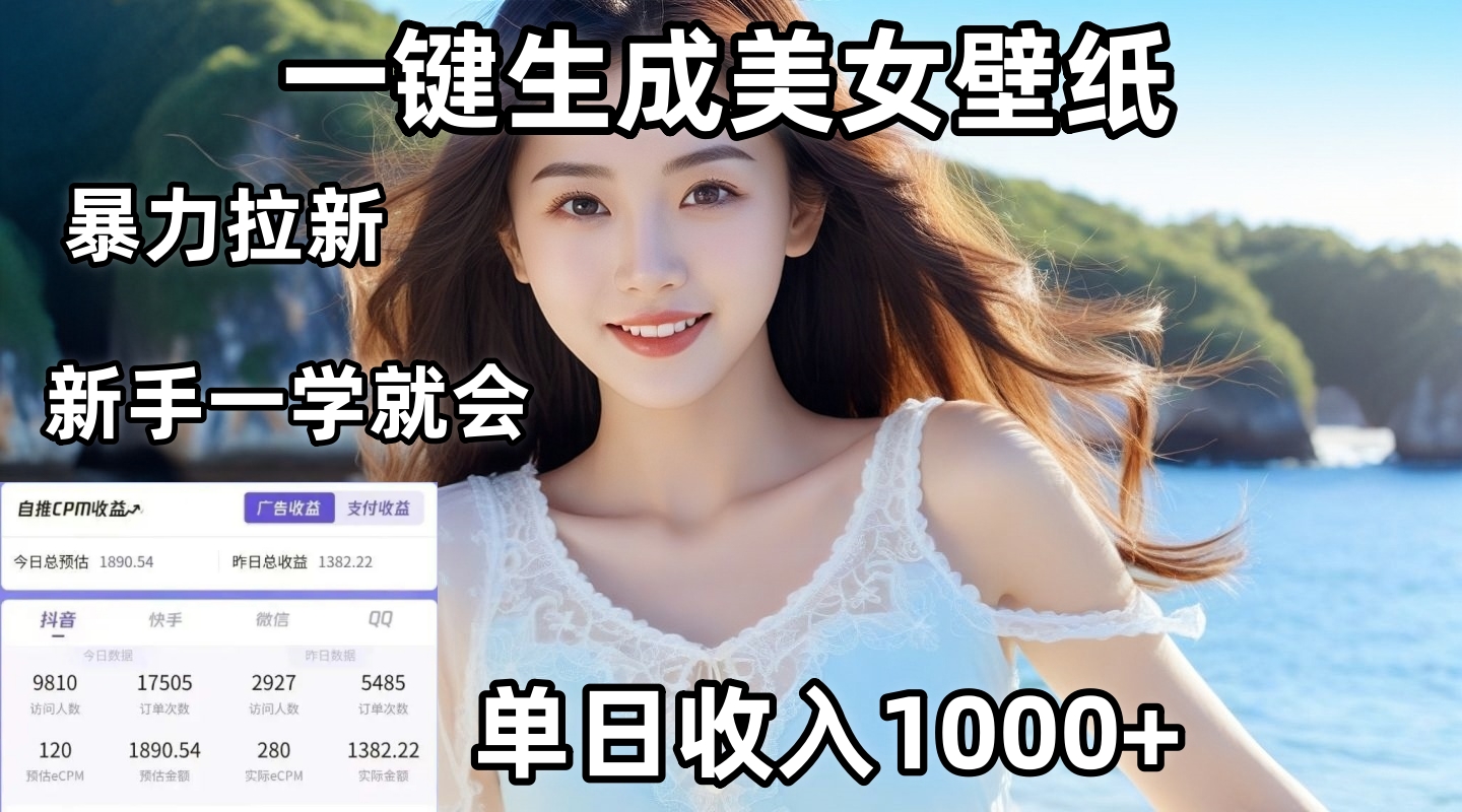 通过AI一键生成美女壁纸暴力拉新，单日变现1000+，两分钟制作一个作品！新手小白一学就会！网创吧-网创项目资源站-副业项目-创业项目-搞钱项目八海掘金网创吧