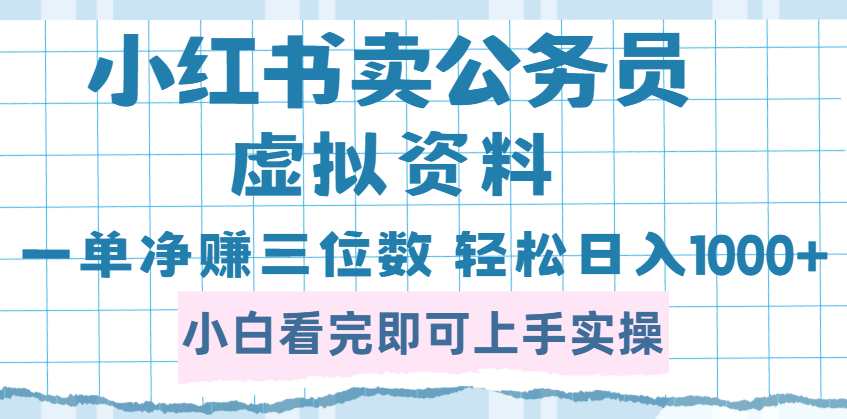小红书卖公务员虚拟资料，一单净赚100，日入1000+网创吧-网创项目资源站-副业项目-创业项目-搞钱项目八海掘金网创吧