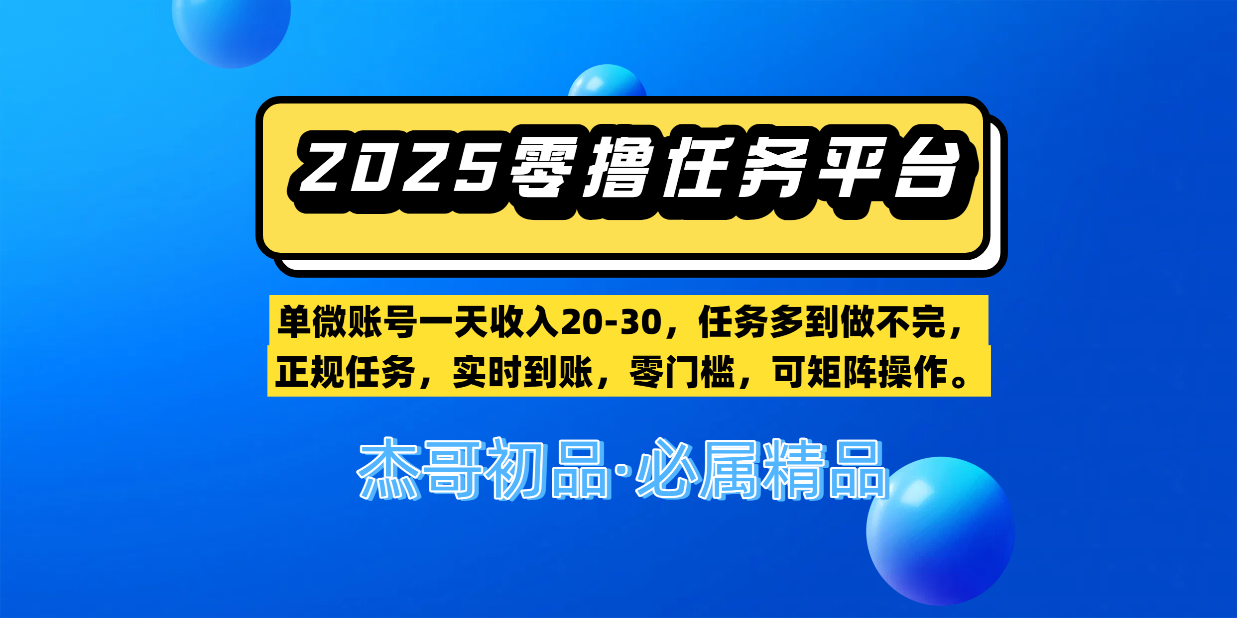 【零撸任务平台第二期】单微账号一天收入20-30，任务多到做不完，正规任务，实时到账，零门槛，可矩阵操作。网创吧-网创项目资源站-副业项目-创业项目-搞钱项目八海掘金网创吧