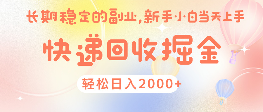 快 递 回收掘金， 长 期 稳 定的副 业 ， 新手小白当天上手， 轻 松日入 2000+网创吧-网创项目资源站-副业项目-创业项目-搞钱项目八海掘金网创吧