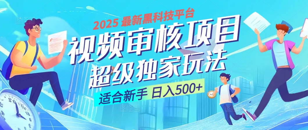 2025 震撼全网！堪称奇迹的视频审核黑科技玩法降临，10秒闪电出单，全天不限量疯狂吸金，新手小白轻松日进500+ ！网创吧-网创项目资源站-副业项目-创业项目-搞钱项目八海掘金网创吧