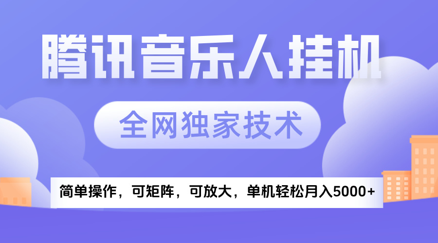 2025腾讯音乐挂机项目，全网独家技术，全新玩法，轻松月入5000+网创吧-网创项目资源站-副业项目-创业项目-搞钱项目八海掘金网创吧