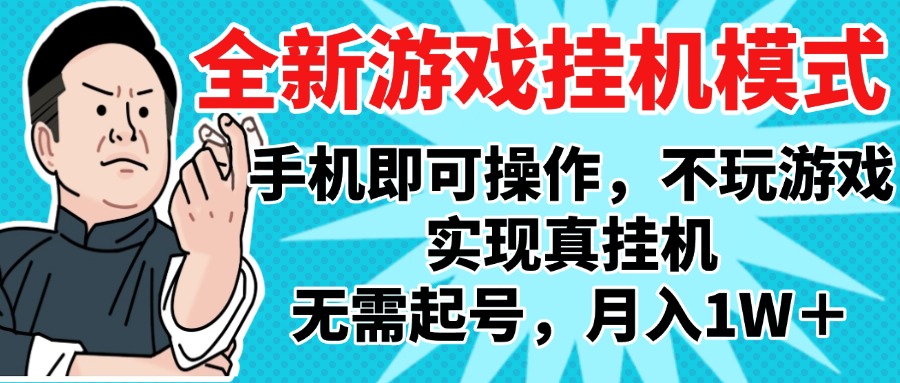 2025最新独家游戏搬砖，单手机操作，全自动挂机，无需玩游戏，月入1W+网创吧-网创项目资源站-副业项目-创业项目-搞钱项目八海掘金网创吧