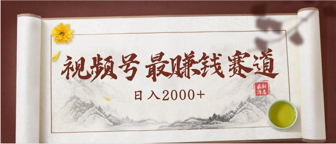 2025视频号惊爆玩法来袭！聚焦老年养生赛道，无脑搬运爆款视频，轻松日入2000+网创吧-网创项目资源站-副业项目-创业项目-搞钱项目八海掘金网创吧