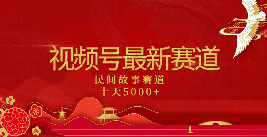 2025年最新赛道 民间故事赛道十天变现5000+网创吧-网创项目资源站-副业项目-创业项目-搞钱项目八海掘金网创吧