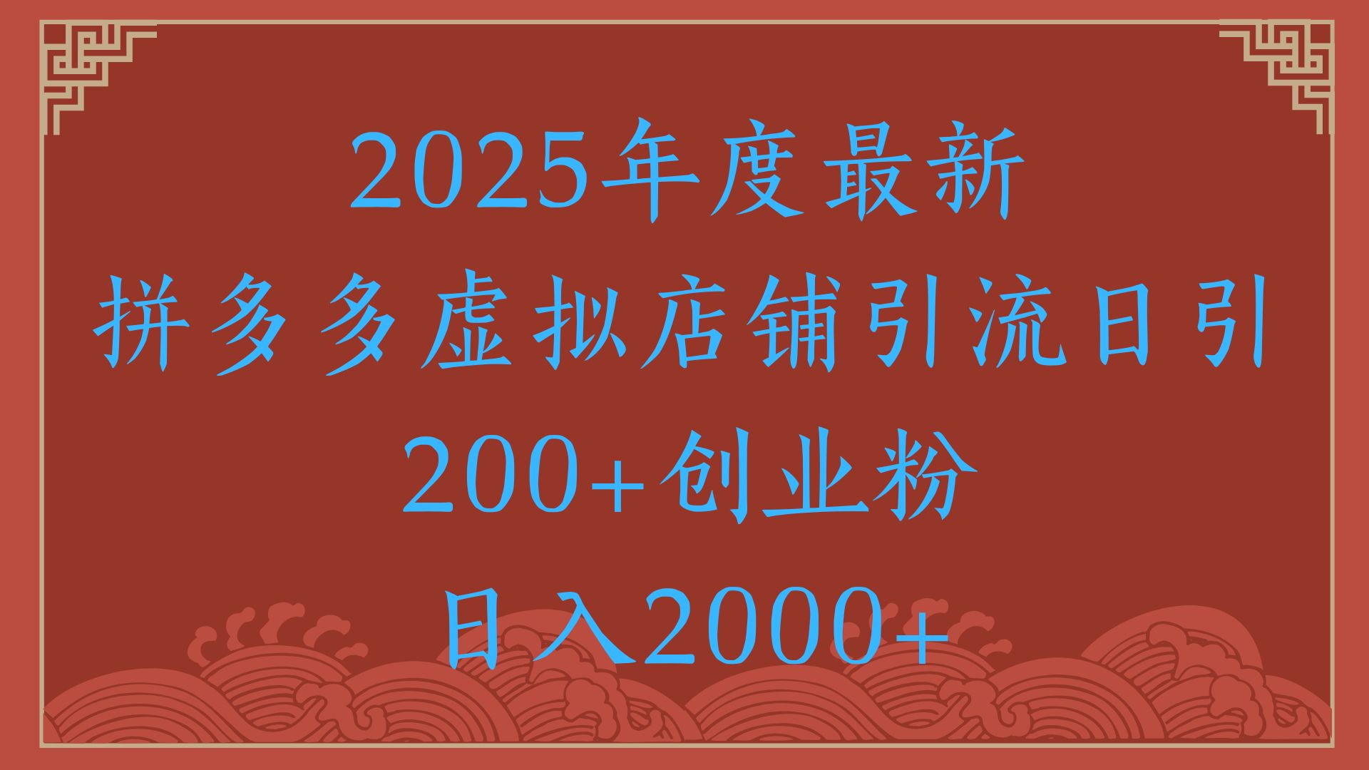 绝密引流秘籍，拼多多虚拟店铺引流，日引500+！网创吧-网创项目资源站-副业项目-创业项目-搞钱项目八海掘金网创吧