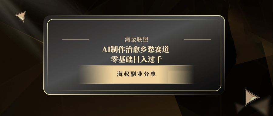AI制作治愈乡愁赛道，零基础日入过千网创吧-网创项目资源站-副业项目-创业项目-搞钱项目八海掘金网创吧