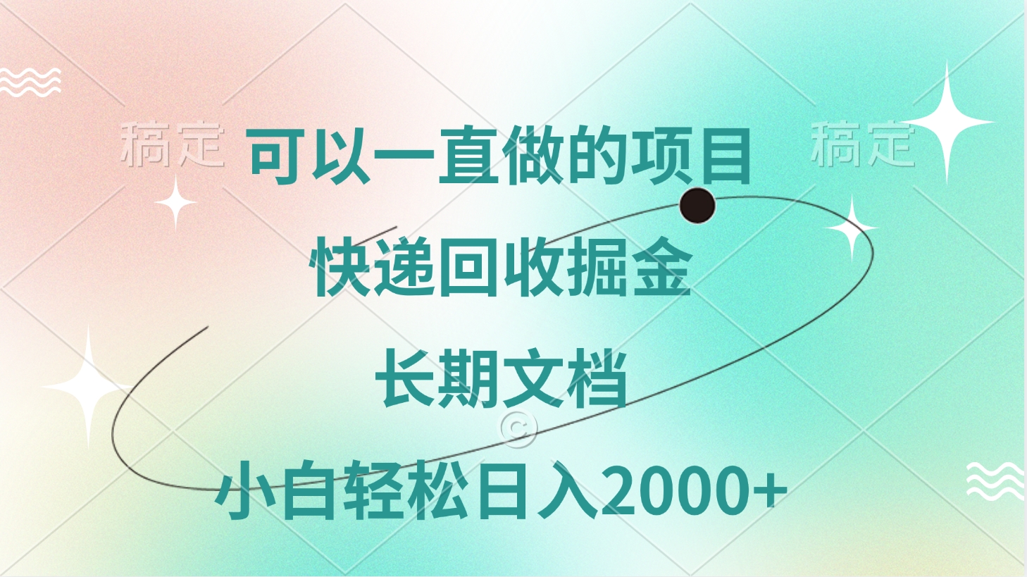 可以一直做的项目，快递回收掘金，长期文档，小白轻松日入2000+网创吧-网创项目资源站-副业项目-创业项目-搞钱项目八海掘金网创吧