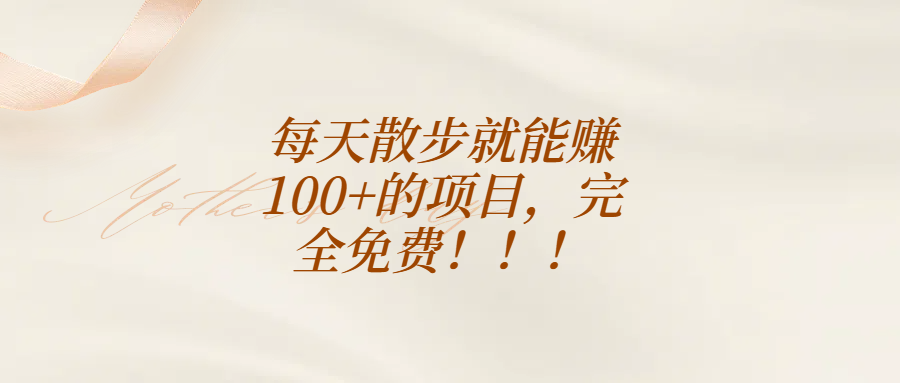 每天散步就能赚100+的项目，完全免费！！！网创吧-网创项目资源站-副业项目-创业项目-搞钱项目八海掘金网创吧