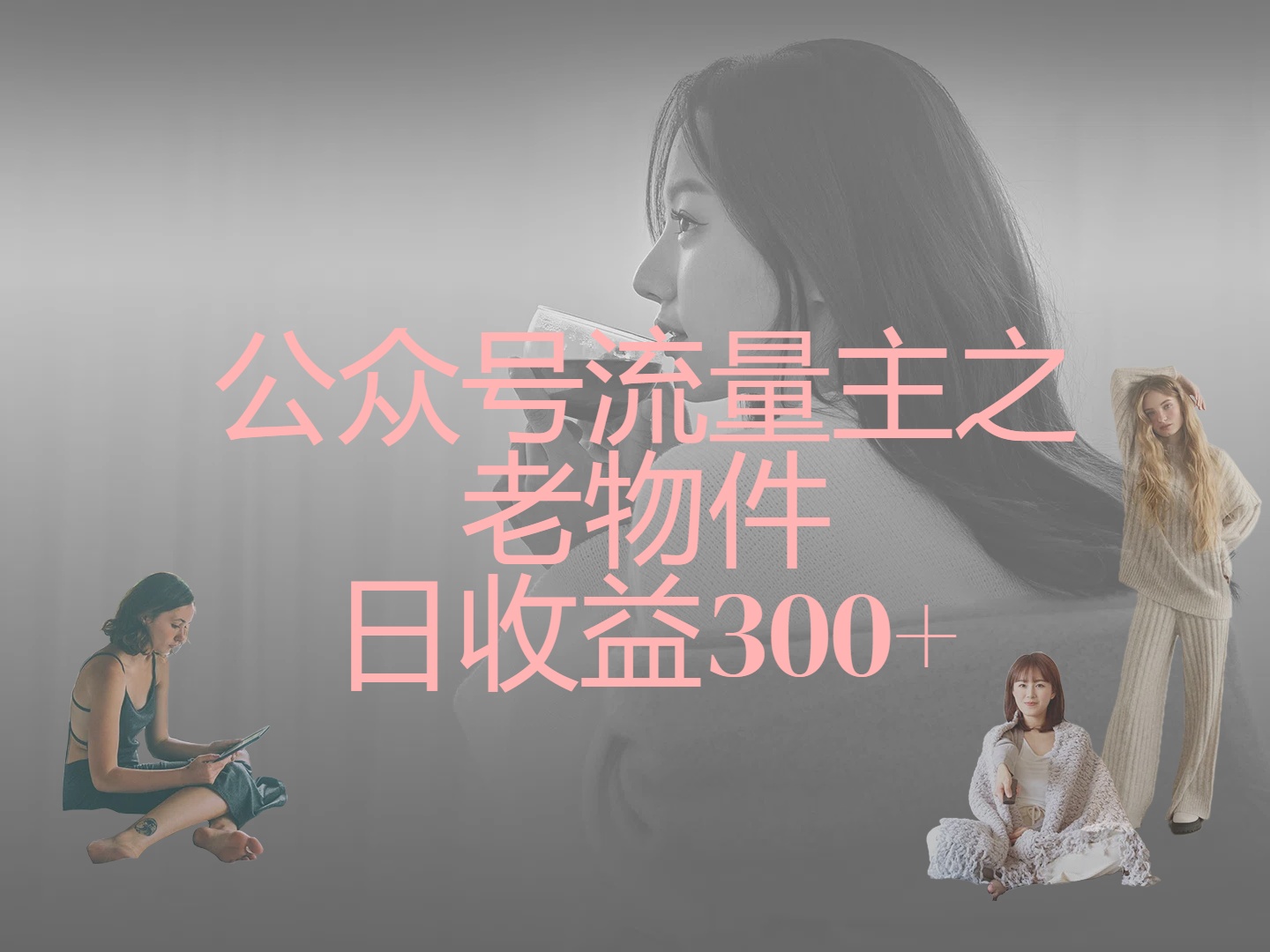 公众号流量主之老物件，靠发旧物照片单日变现几张网创吧-网创项目资源站-副业项目-创业项目-搞钱项目八海掘金网创吧