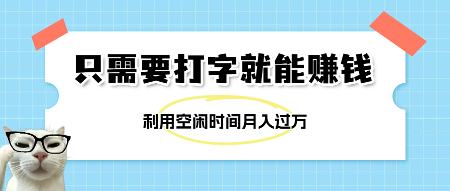 简单打字项目，不限时间地点，新人小白直接上手开干网创吧-网创项目资源站-副业项目-创业项目-搞钱项目八海掘金网创吧
