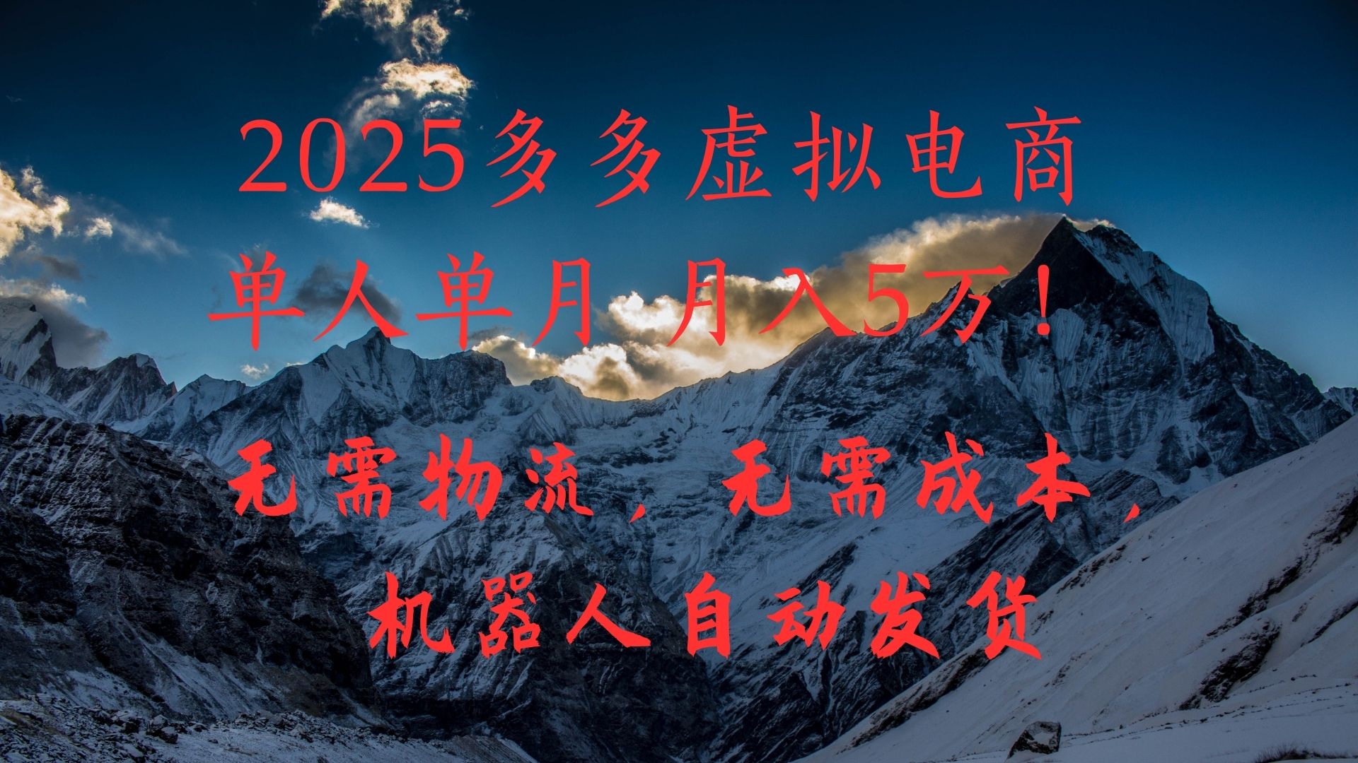 2025多多虚拟电商单人单月月入5万，无需物流，无需成本，机器人自动发货！网创吧-网创项目资源站-副业项目-创业项目-搞钱项目八海掘金网创吧