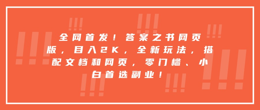 每天两小时，收入500+，靠卖精仿1比1手表，小白也能轻松月入过万！保姆式教学，干就完了！网创吧-网创项目资源站-副业项目-创业项目-搞钱项目八海掘金网创吧