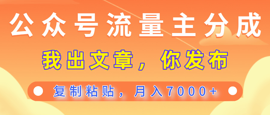 公众号流量主分成，我出文章，你发布，每天粘贴复制，月入7000+网创吧-网创项目资源站-副业项目-创业项目-搞钱项目八海掘金网创吧