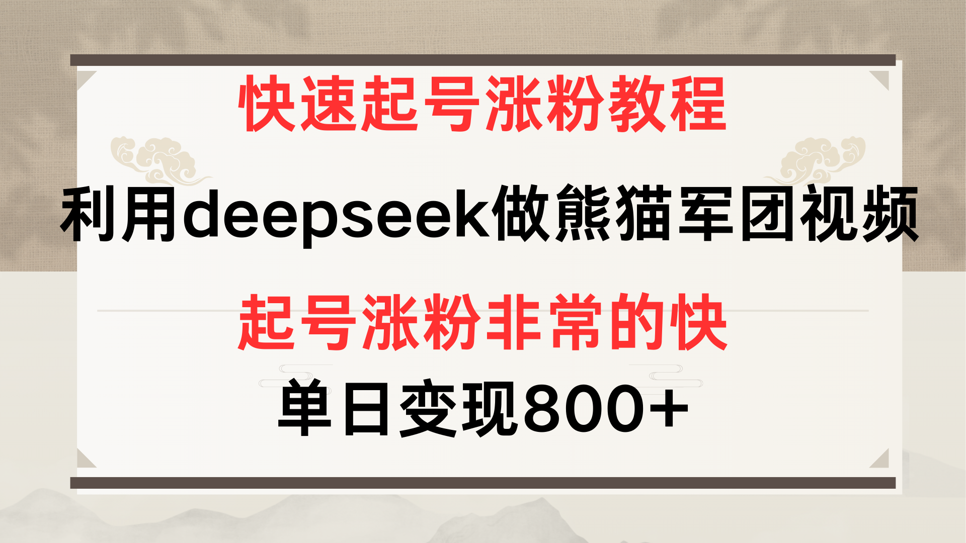 快速起号涨粉教程，利用deepseek做熊猫军团，多重收益单日变现800+网创吧-网创项目资源站-副业项目-创业项目-搞钱项目八海掘金网创吧