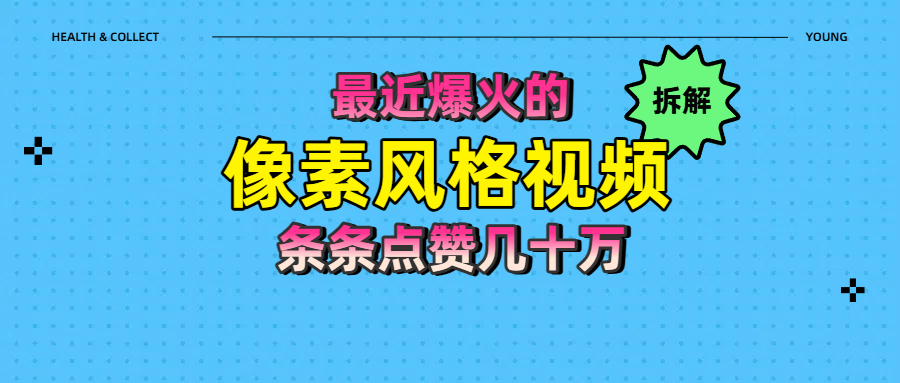 拆解最近爆火的像素风格视频如何做到条条作品点赞几十万网创吧-网创项目资源站-副业项目-创业项目-搞钱项目八海掘金网创吧