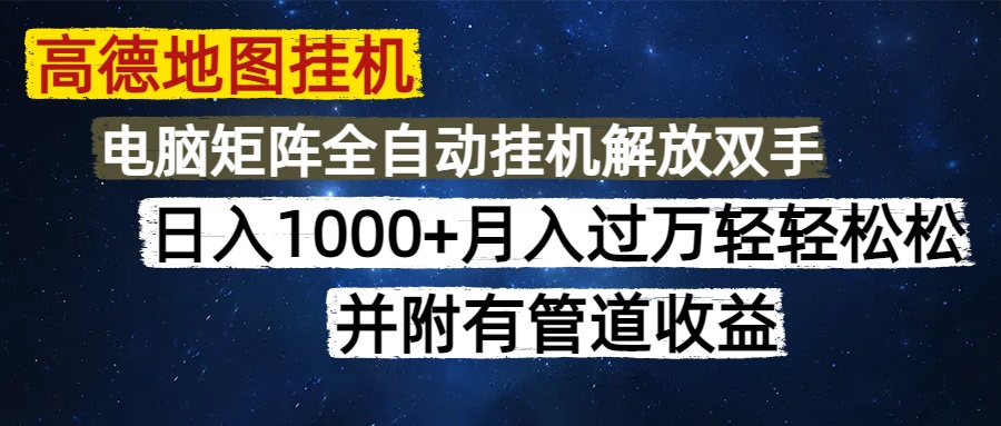 高德地图挂机每天几分钟日入1000+无脑操作，可矩阵并附有管道收益网创吧-网创项目资源站-副业项目-创业项目-搞钱项目八海掘金网创吧