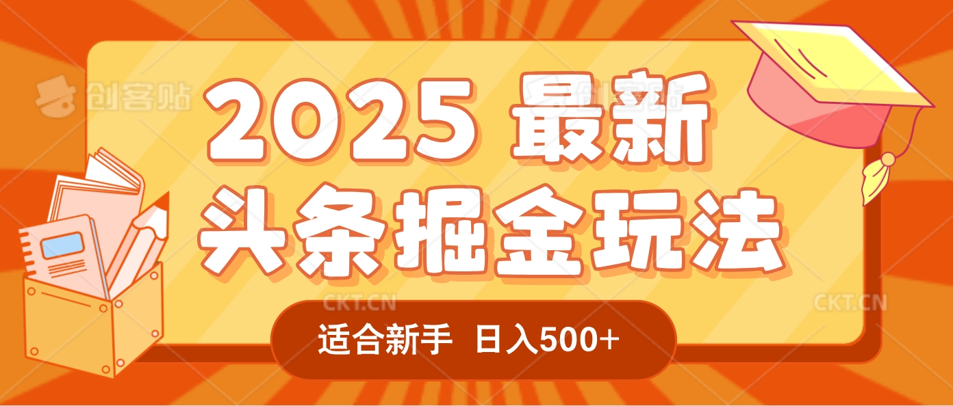 2025疯传的头条掘金玩法炸场来袭！AI一键炮制爆款文章，简单到只需复制粘贴，日入500+轻松松，赚钱就像呼吸般容易！网创吧-网创项目资源站-副业项目-创业项目-搞钱项目八海掘金网创吧