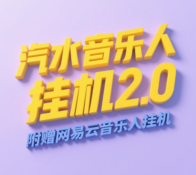 汽水音乐人挂机2.0（附赠网易云音乐人挂机）单账号月入6000＋，可矩阵网创吧-网创项目资源站-副业项目-创业项目-搞钱项目八海掘金网创吧