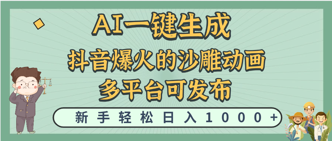 天呐！抖音、小红书、炬火的沙雕动画，用这个AI就可以一键生成网创吧-网创项目资源站-副业项目-创业项目-搞钱项目八海掘金网创吧